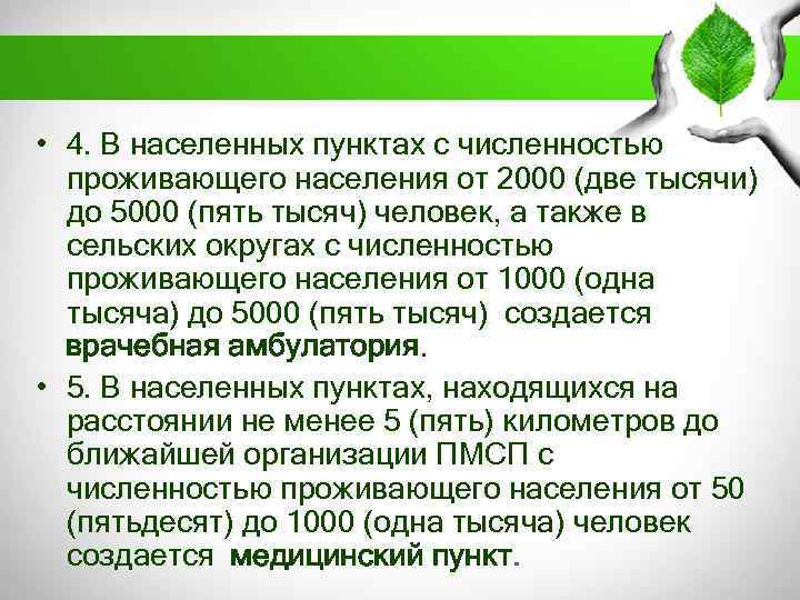  • 4. В населенных пунктах с численностью проживающего населения от 2000 (две тысячи)