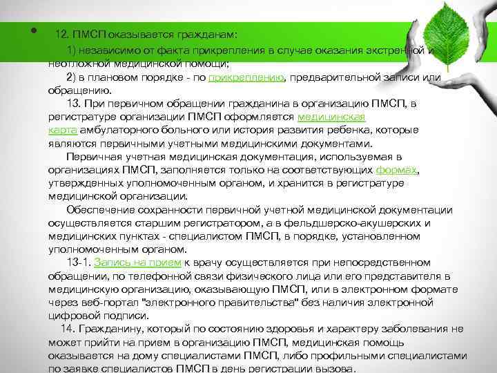  • 12. ПМСП оказывается гражданам: 1) независимо от факта прикрепления в случае оказания