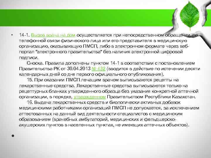  • • 14 -1. Вызов врача на дом осуществляется при непосредственном обращении, по