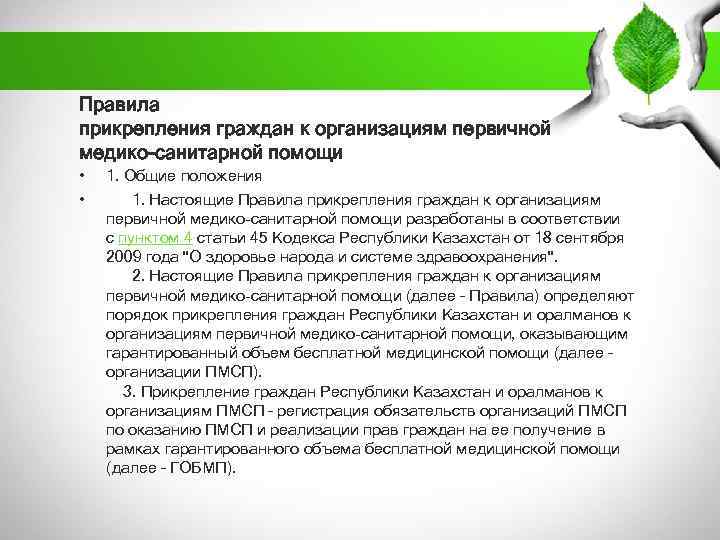 Правила прикрепления граждан к организациям первичной медико-санитарной помощи • • 1. Общие положения 1.