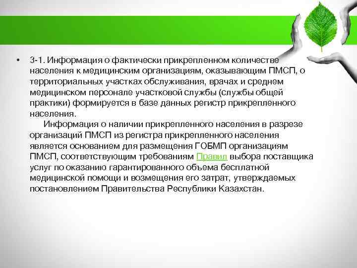  • 3 -1. Информация о фактически прикрепленном количестве населения к медицинским организациям, оказывающим