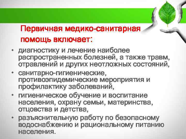 Первичная медико-санитарная помощь включает: • диагностику и лечение наиболее распространенных болезней, а также травм,