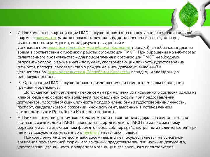  • • • 7. Прикрепление к организации ПМСП осуществляется на основе заявления произвольной