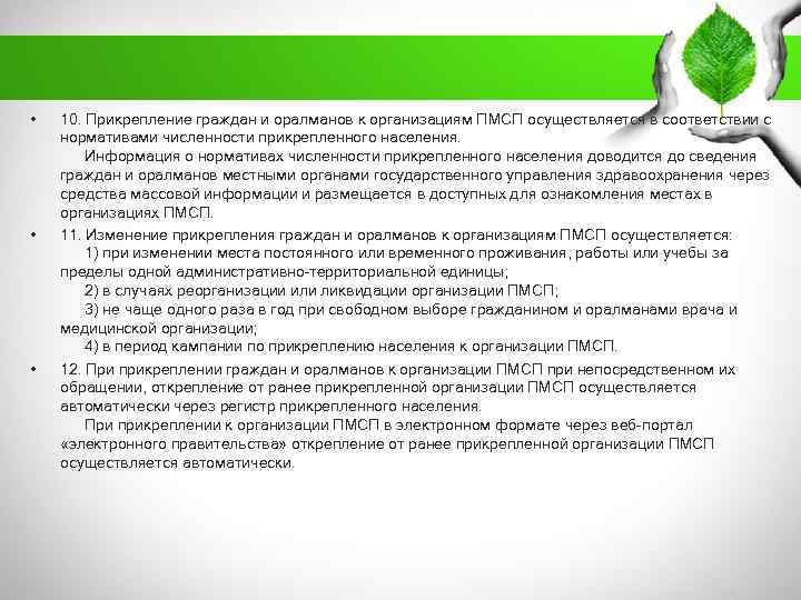  • • • 10. Прикрепление граждан и оралманов к организациям ПМСП осуществляется в