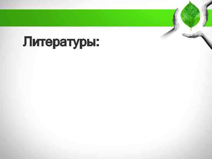 Литературы: 