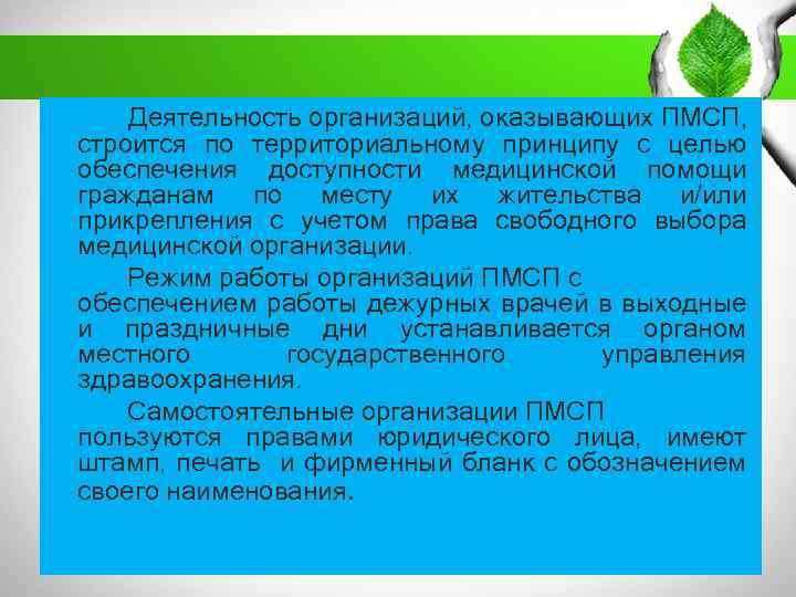 Деятельность организаций, оказывающих ПМСП, строится по территориальному принципу с целью обеспечения доступности медицинской помощи