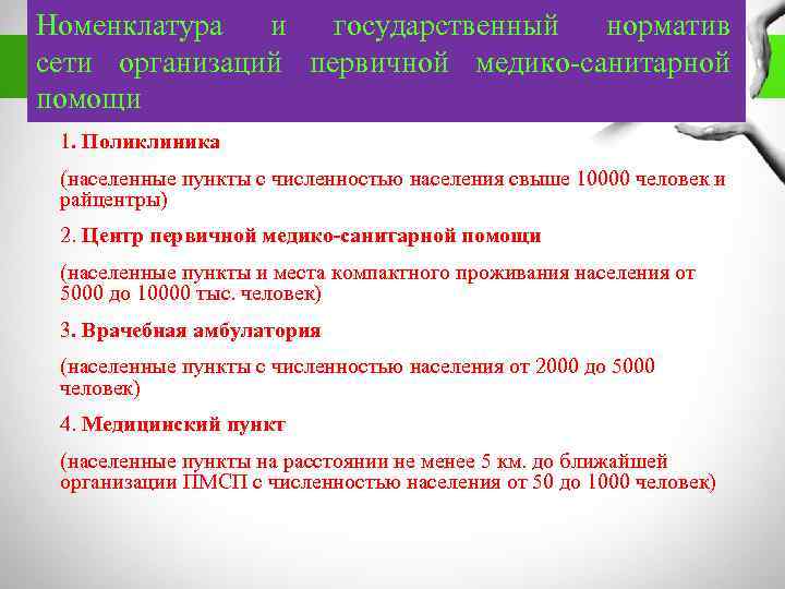 Номенклатура и государственный норматив сети организаций первичной медико-санитарной помощи 1. Поликлиника (населенные пункты с