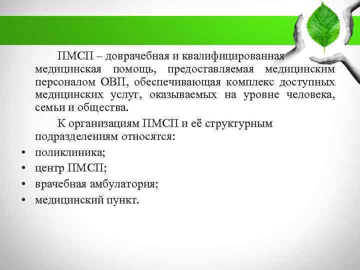  • • ПМСП – доврачебная и квалифицированная медицинская помощь, предоставляемая медицинским персоналом ОВП,
