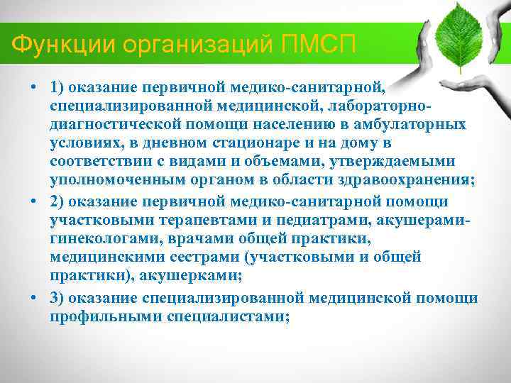 Функции организаций ПМСП • 1) оказание первичной медико-санитарной, специализированной медицинской, лабораторнодиагностической помощи населению в