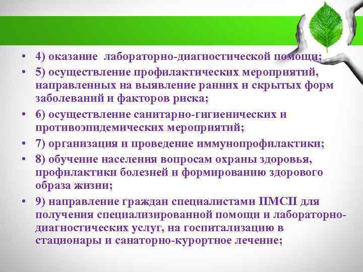  • 4) оказание лабораторно-диагностической помощи; • 5) осуществление профилактических мероприятий, направленных на выявление