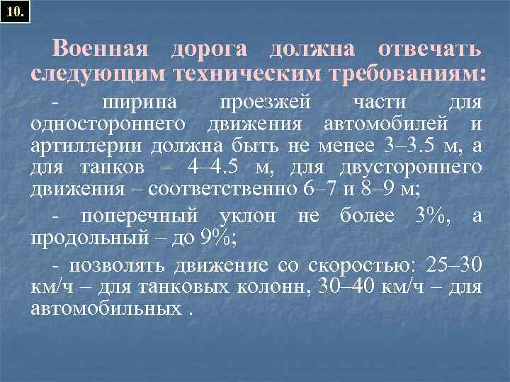 10. Военная дорога должна отвечать следующим техническим требованиям: ширина проезжей части для одностороннего движения