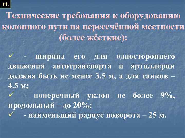 11. Технические требования к оборудованию колонного пути на пересечённой местности (более жёсткие): ü -