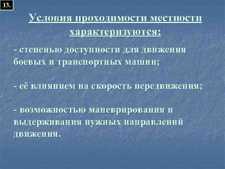 13. Условия проходимости местности характеризуются: - степенью доступности для движения боевых и транспортных машин;