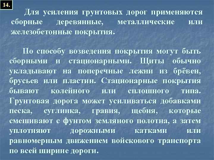 14. Для усиления грунтовых дорог применяются сборные деревянные, металлические или железобетонные покрытия. По способу