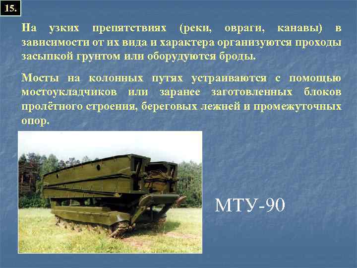 15. На узких препятствиях (реки, овраги, канавы) в зависимости от их вида и характера