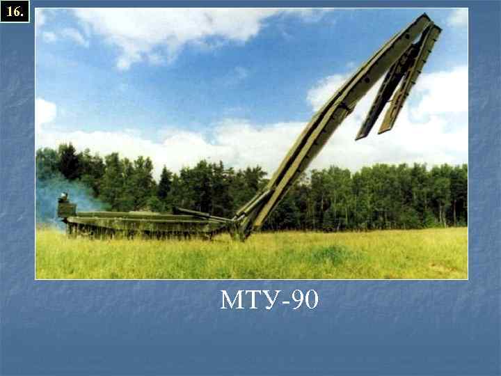 16. МТУ-90 