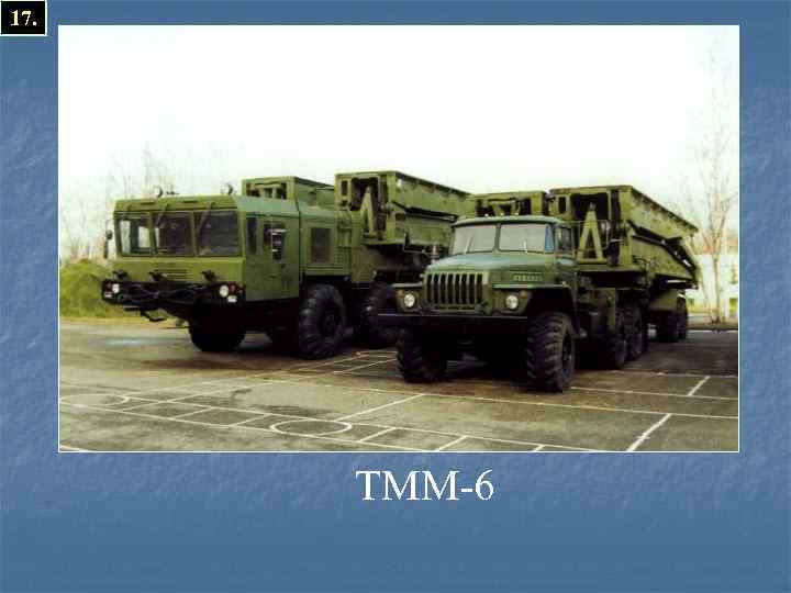 17. ТММ-6 