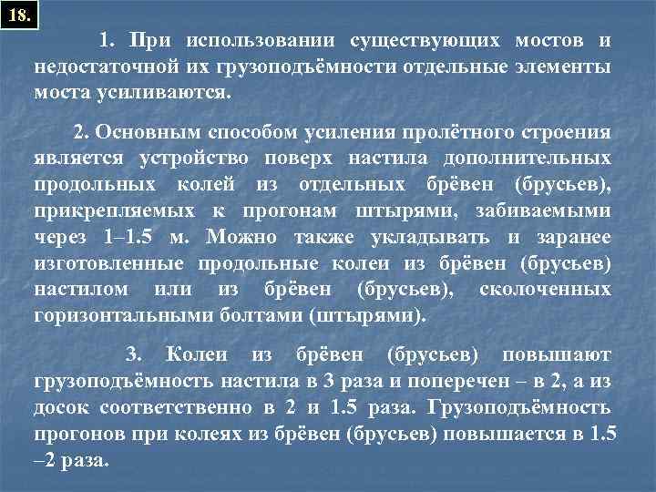 18. 1. При использовании существующих мостов и недостаточной их грузоподъёмности отдельные элементы моста усиливаются.