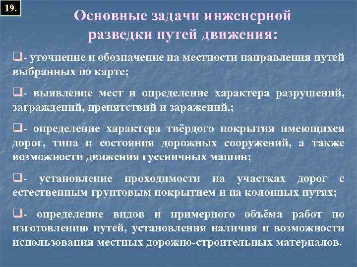 19. Основные задачи инженерной разведки путей движения: q- уточнение и обозначение на местности направления