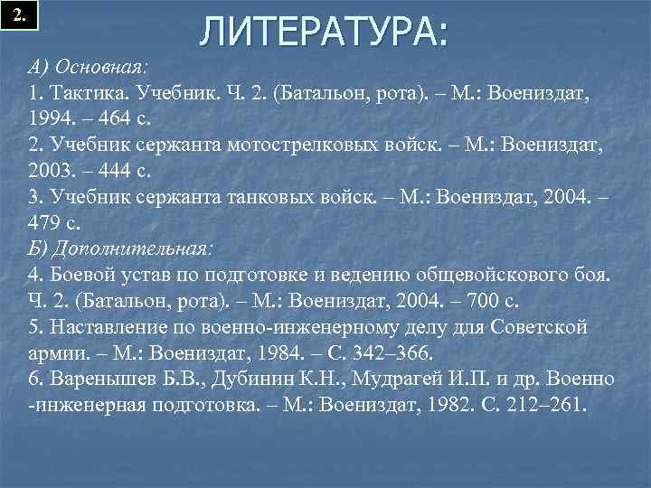 2. ЛИТЕРАТУРА: А) Основная: 1. Тактика. Учебник. Ч. 2. (Батальон, рота). – М. :