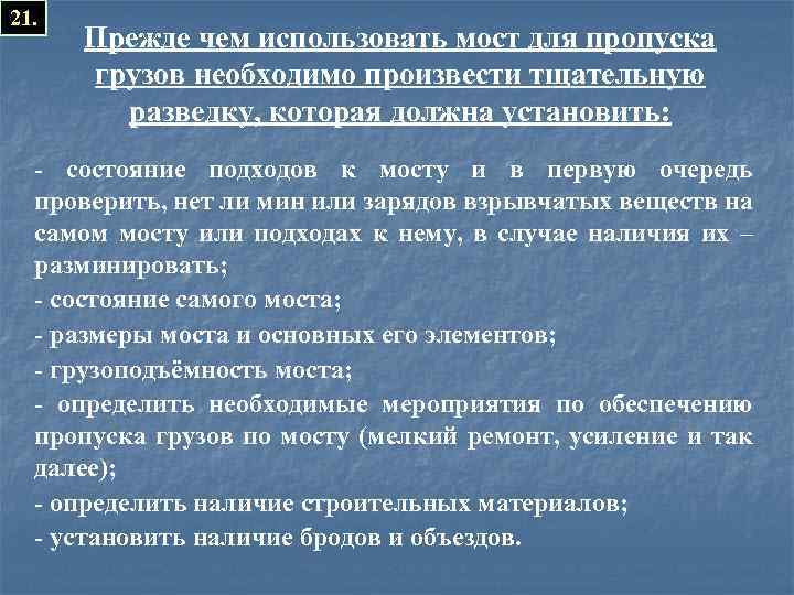 21. Прежде чем использовать мост для пропуска грузов необходимо произвести тщательную разведку, которая должна