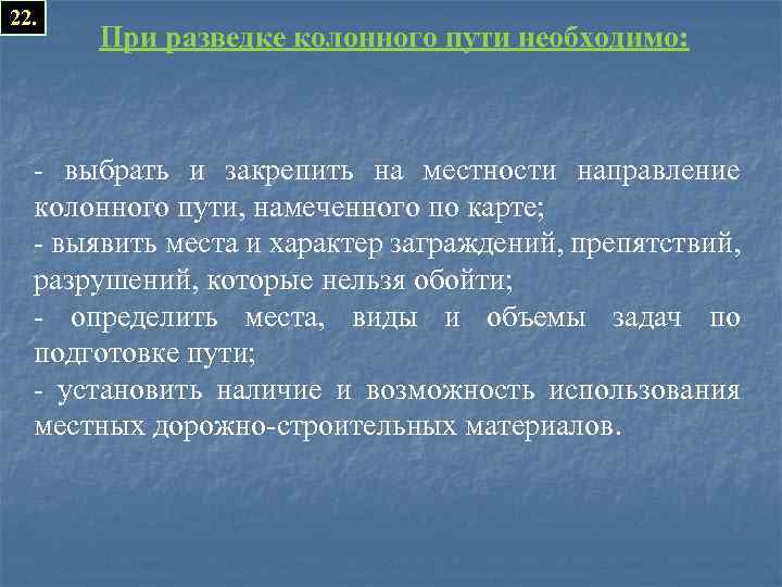 22. При разведке колонного пути необходимо: - выбрать и закрепить на местности направление колонного