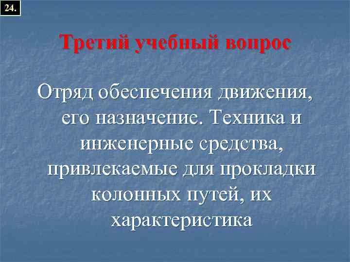 24. Третий учебный вопрос Отряд обеспечения движения, его назначение. Техника и инженерные средства, привлекаемые