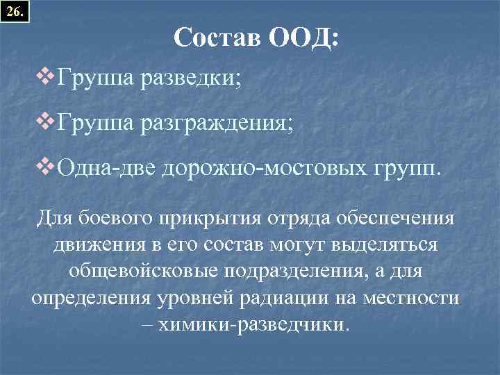 26. Состав ООД: v. Группа разведки; v. Группа разграждения; v. Одна-две дорожно-мостовых групп. Для