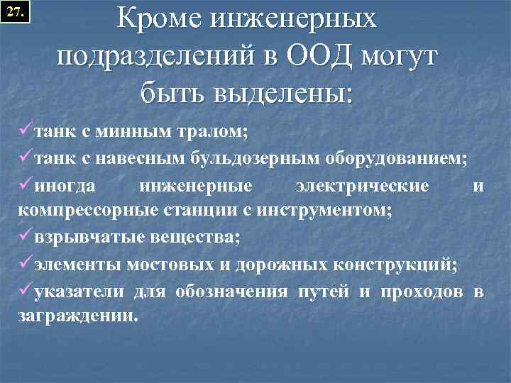 27. Кроме инженерных подразделений в ООД могут быть выделены: üтанк с минным тралом; üтанк