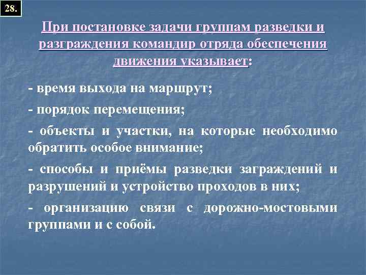 28. При постановке задачи группам разведки и разграждения командир отряда обеспечения движения указывает: -