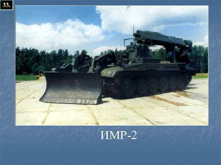 33. ИМР-2 