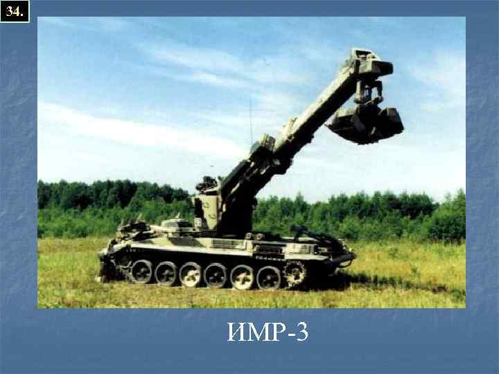 34. ИМР-3 