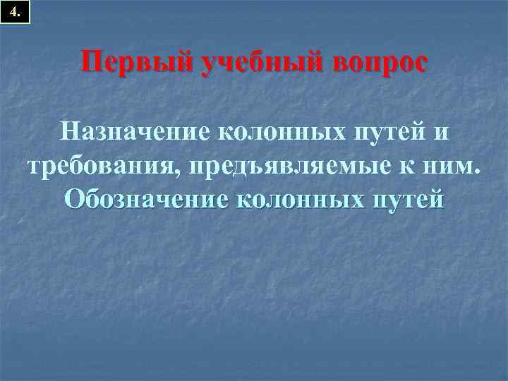 4. Первый учебный вопрос Назначение колонных путей и требования, предъявляемые к ним. Обозначение колонных