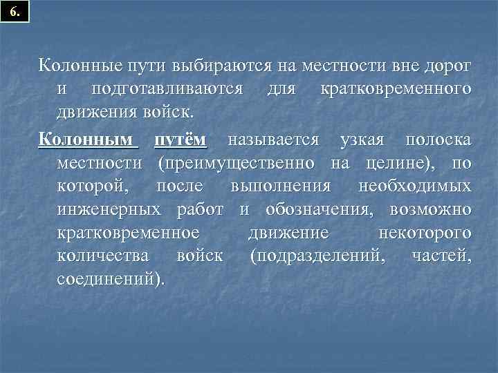 6. Колонные пути выбираются на местности вне дорог и подготавливаются для кратковременного движения войск.