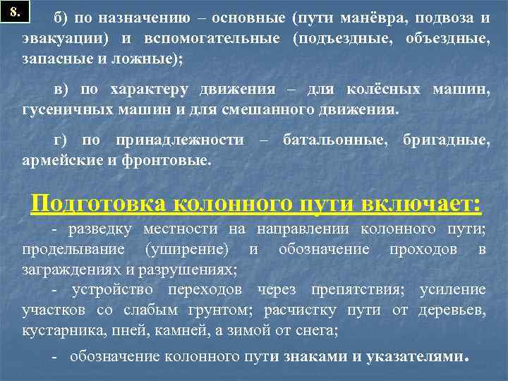 Путь подготовки. Пути подвоза и эвакуации. Подготовка и содержание путей движения и маневра войск. Подготовка и содержание путей движения войск, подвоза и эвакуации. Назначение подготовка и содержание путей подвоза и эвакуации бригады.