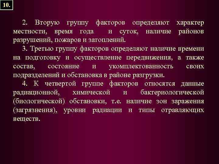 10. 2. Вторую группу факторов определяют характер местности, время года и суток, наличие районов