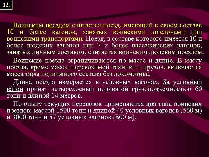 12. Воинским поездом считается поезд, имеющий в своем составе 10 и более вагонов, занятых