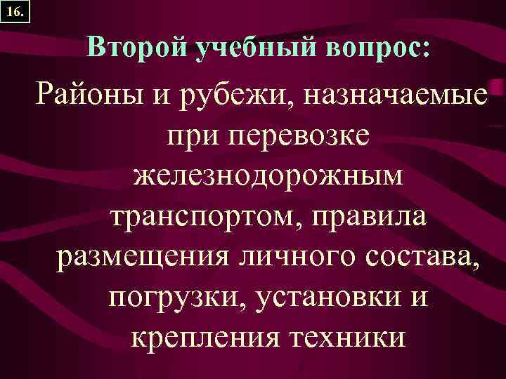 16. Второй учебный вопрос: Районы и рубежи, назначаемые при перевозке железнодорожным транспортом, правила размещения
