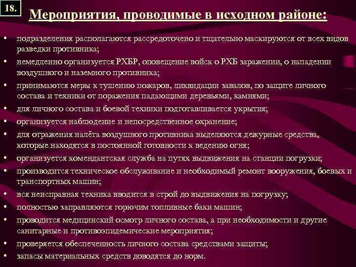 18. • • • • Мероприятия, проводимые в исходном районе: подразделения располагаются рассредоточено и