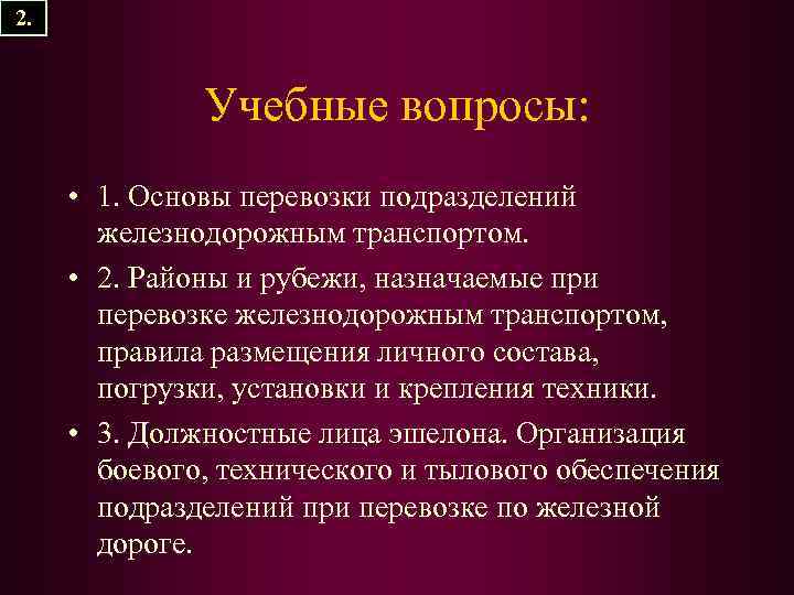 2. Учебные вопросы: • 1. Основы перевозки подразделений железнодорожным транспортом. • 2. Районы и