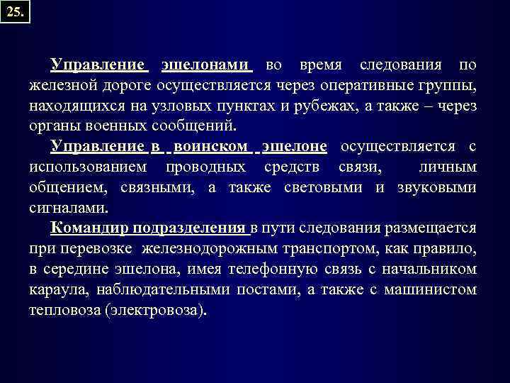 25. Управление эшелонами во время следования по железной дороге осуществляется через оперативные группы, находящихся