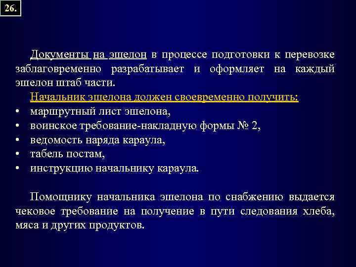 26. Документы на эшелон в процессе подготовки к перевозке заблаговременно разрабатывает и оформляет на