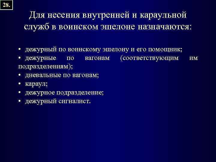 28. Для несения внутренней и караульной служб в воинском эшелоне назначаются: • дежурный по