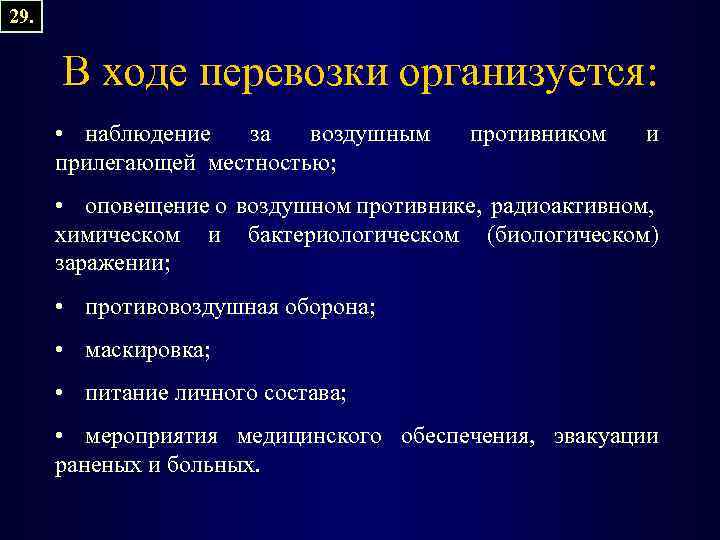 29. В ходе перевозки организуется: • наблюдение за воздушным прилегающей местностью; противником и •