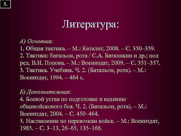 3. Литература: А) Основная: 1. Общая тактика. – М. : Каталит, 2008. – С.