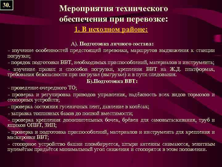 30. Мероприятия технического обеспечения при перевозке: 1. В исходном районе: А). Подготовка личного состава: