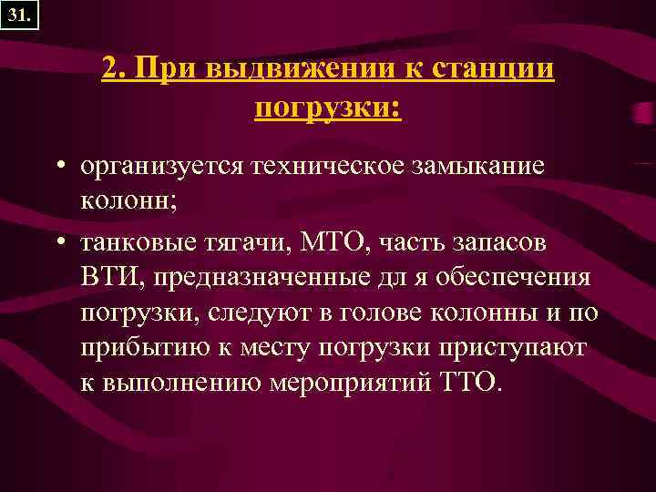 31. 2. При выдвижении к станции погрузки: • организуется техническое замыкание колонн; • танковые