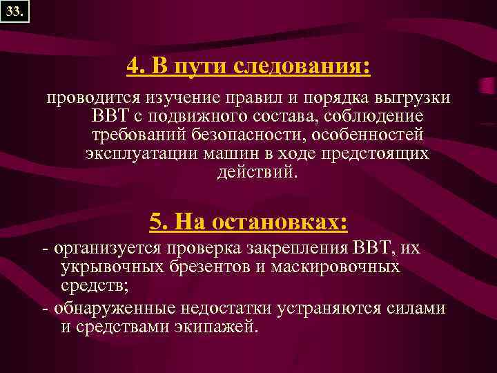 33. 4. В пути следования: проводится изучение правил и порядка выгрузки ВВТ с подвижного