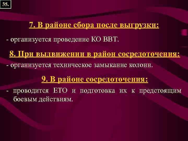 35. 7. В районе сбора после выгрузки: - организуется проведение КО ВВТ. 8. При