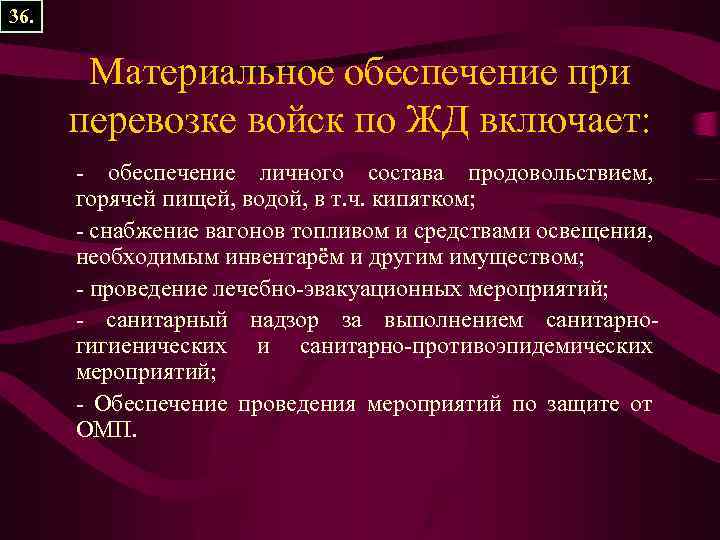 36. Материальное обеспечение при перевозке войск по ЖД включает: - обеспечение личного состава продовольствием,